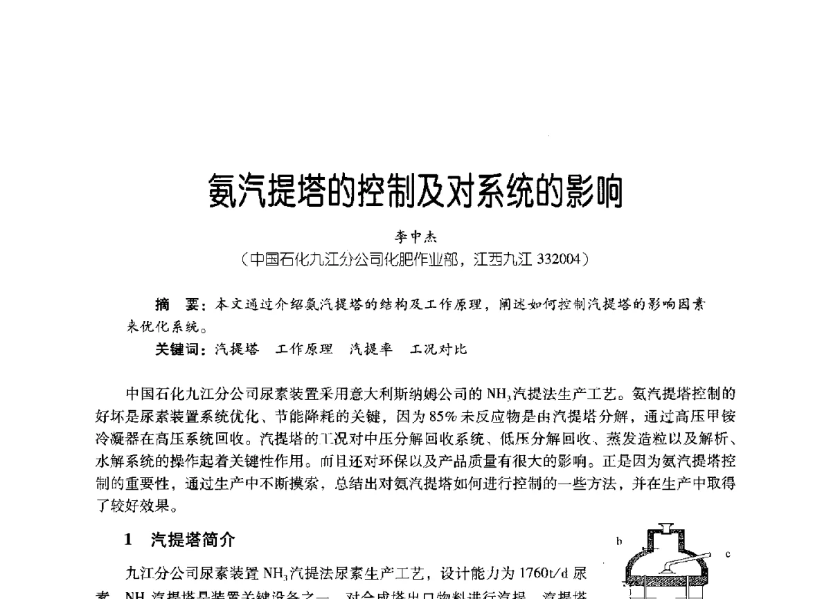 氨汽提塔的控制及对系统的影响 - 2011年炼油与石化工业技术进展交流会