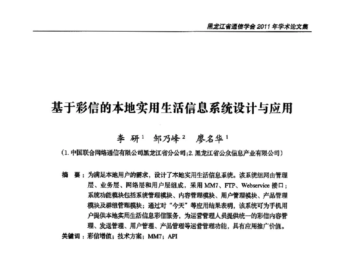 基于彩信的本地实用生活信息系统设计与应用 - 黑龙江省通信学会2011年学术年会