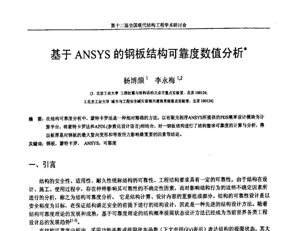基于州SYS的钢板结构可靠度数值分析 - 第十二届全国现代结构工程学术研讨会暨第二届全国索结构技术交流会