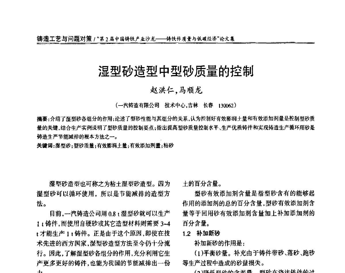 湿型砂造型中型砂质量的控制 - 第2届中国铸铁产业沙龙
