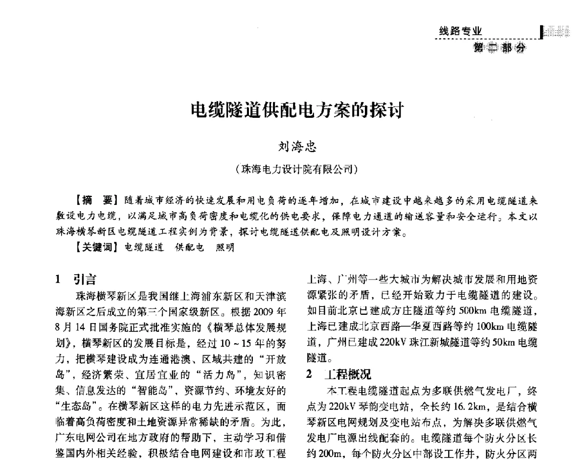 电缆隧道供配电方案的探讨 - 中国电力规划设计协会供用电设计技术交流会