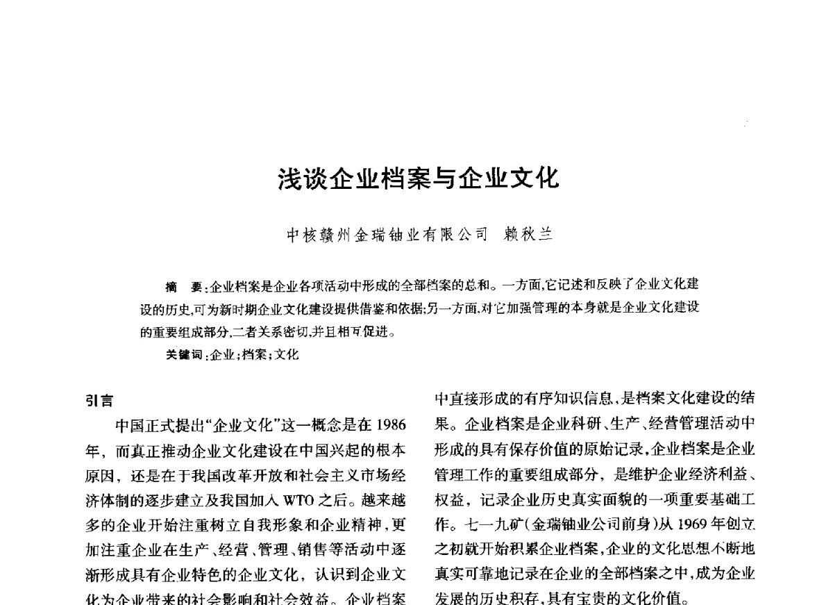 浅谈企业档案与企业文化 - 江西省科协第二届学术年会暨江西省核学会2012年学术年会