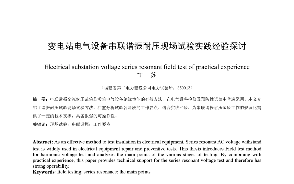 变电站电气设备串联谐振耐压现场试验实践经验探讨 - 福建省电机工程学会第十二届学术年会
