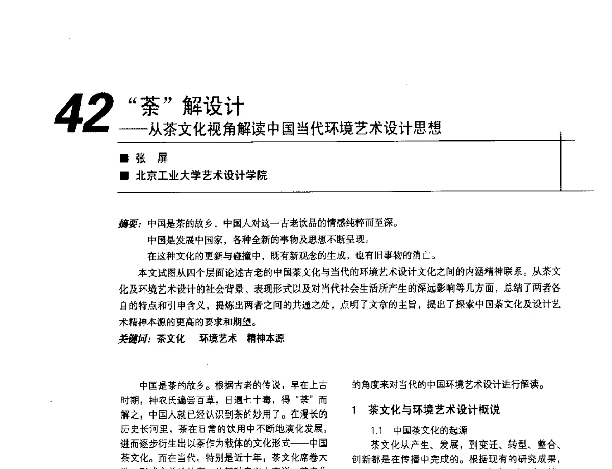 荼解设计--从茶文化视角解读中国当代环境艺术设计思想 - 2012中国建筑学会室内设计分会第22届(云南)年会
