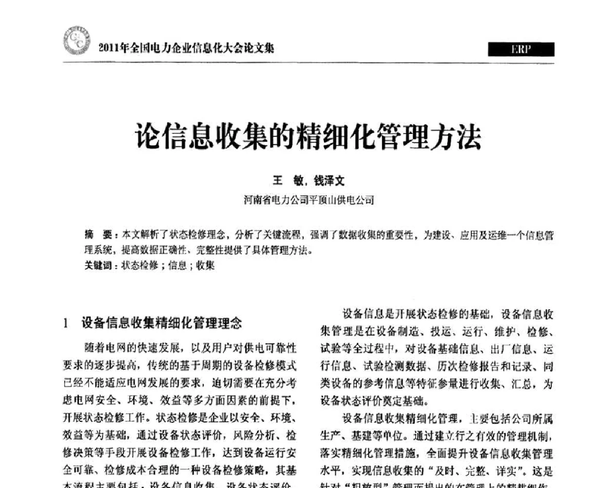 论信息收集的精细化管理方法 - 2011年全国电力企业信息化大会