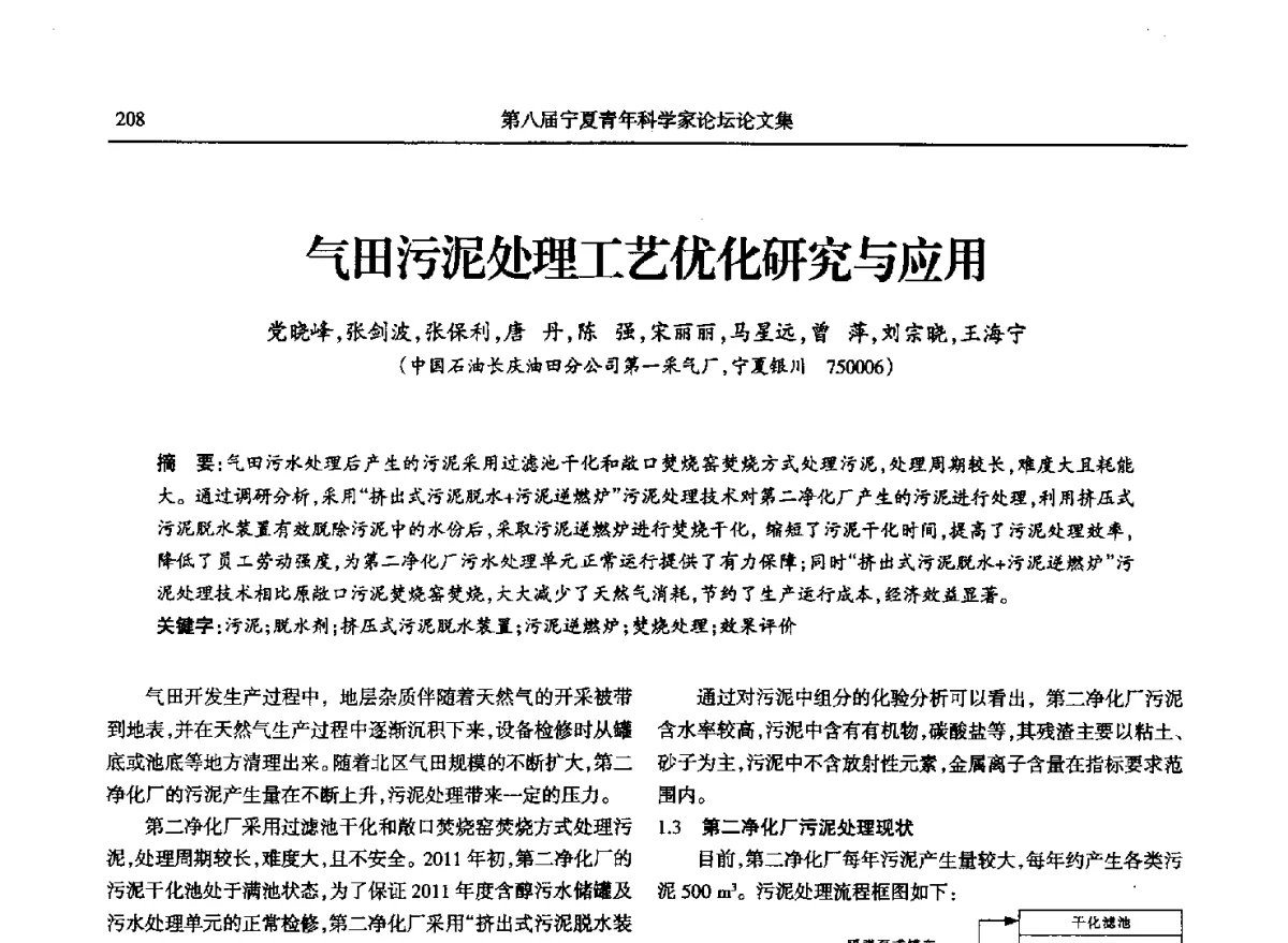 气田污泥处理工艺优化研究与应用 - 第八届宁夏青年科学家论坛石化专题论坛