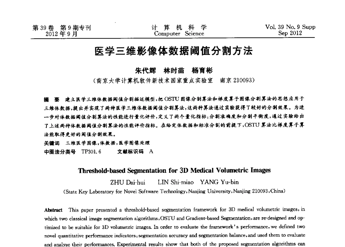 医学三维影像体数据阈值分割方法 - 第十二届中国Rough集与软计算学术会议、第六届中国Web智能学术研讨会及第六届中国粒计算学术研讨会联合学术会议