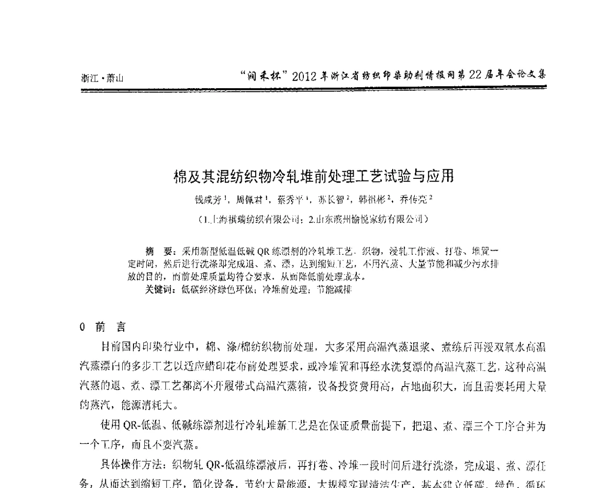 棉及其混纺织物冷轧堆前处理工艺试验与应用 - “润禾杯”浙江省纺织印染助剂情报网第22届年会