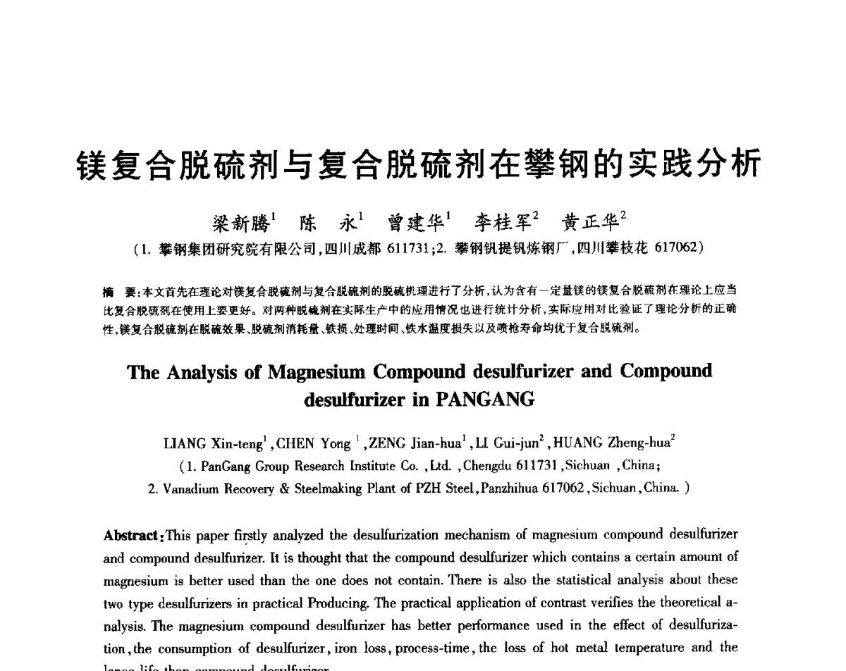 镁复合脱硫剂与复合脱硫剂在攀钢的实践分析 - 2012年全国炼钢-连铸生产技术会