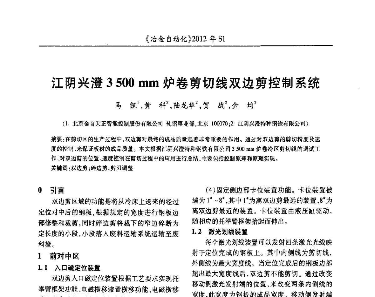 江阴兴澄3 500 mm炉卷剪切线双边剪控制系统 - 全国冶金自动化信息网2012年会