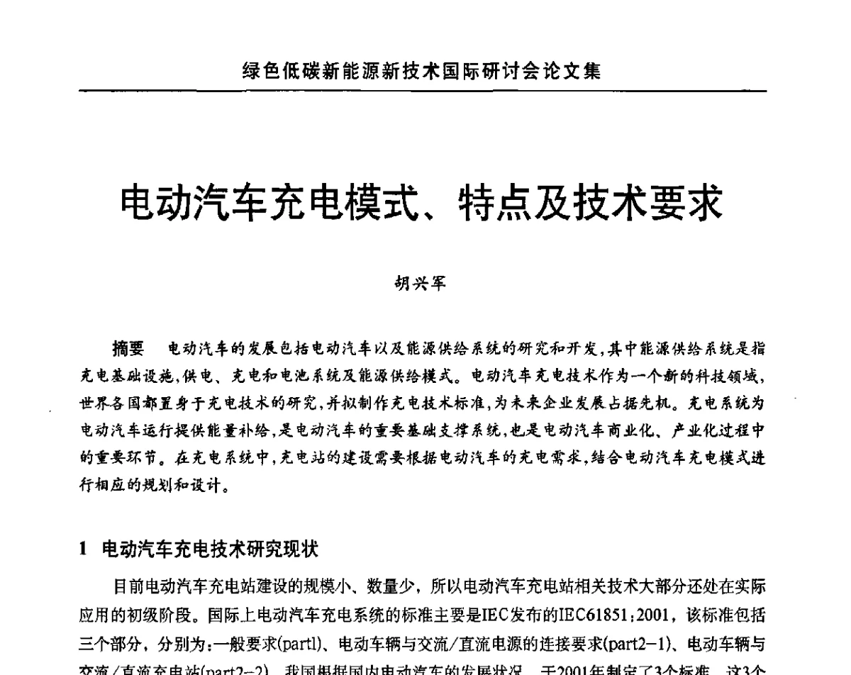 电动汽车充电模式、特点及技术要求 - 第十四届北京科技交流学术月绿色低碳新能源新技术国际研讨会