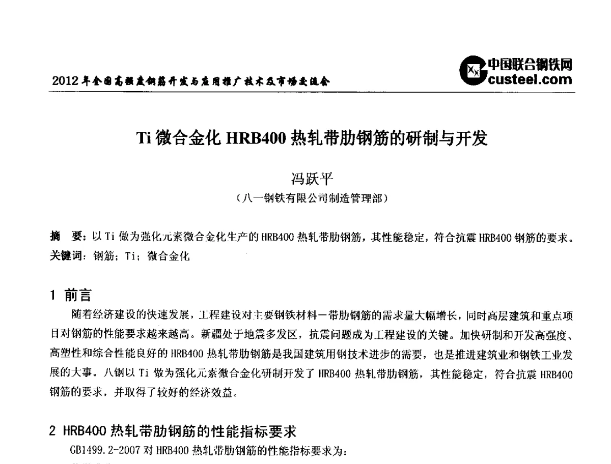 Ti微合金化HRB400热轧带肋钢筋的研制与开发 - 2012年全国高强度钢筋开发与应用推广技术及市场交流会
