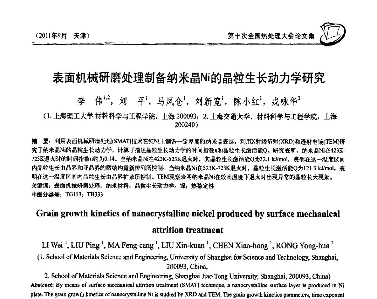 表面机械研磨处理制备纳米晶Ni的晶粒生长动力学研究 - 第十次全国热处理大会