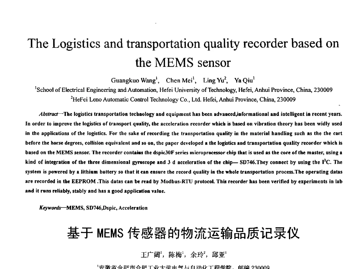 基于MEMS传感器的物流运输品质记录仪 - 2011 International Conferenc on Computer Application and Education Technology(ICCAET 2011)(2011年计算机和教育技术国际会议)
