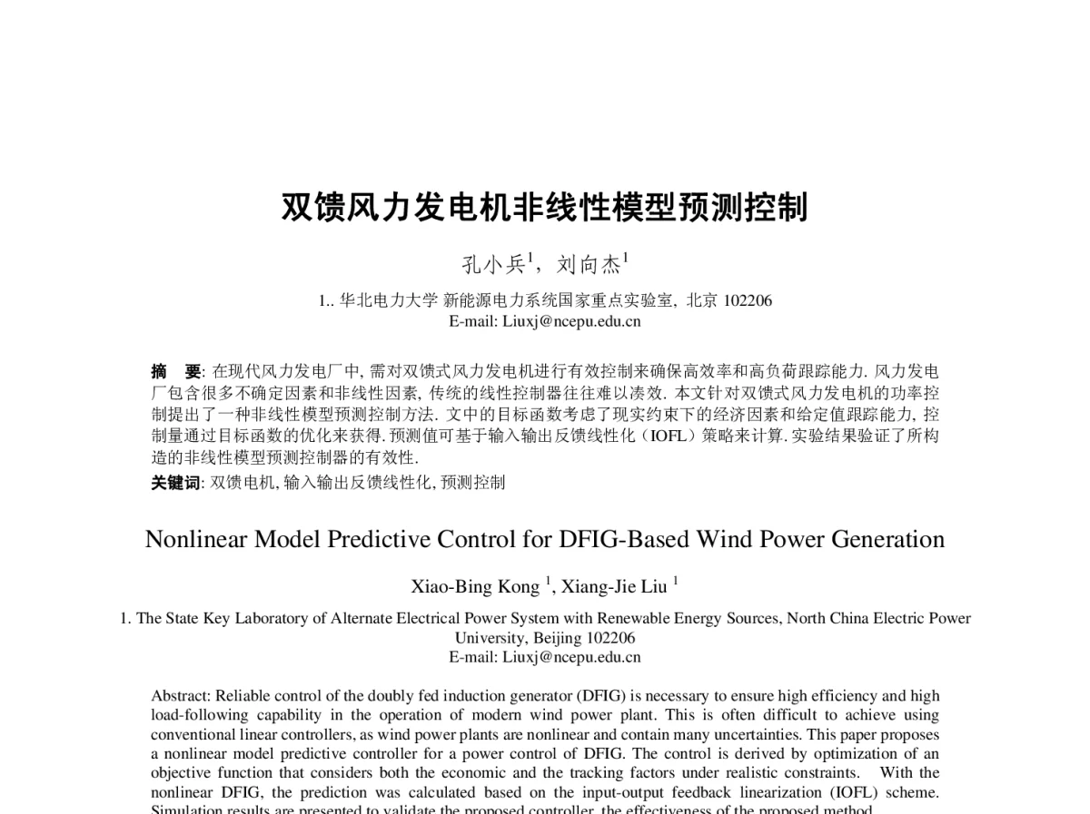 双馈风力发电机非线性模型预测控制 - 第23届过程控制会议