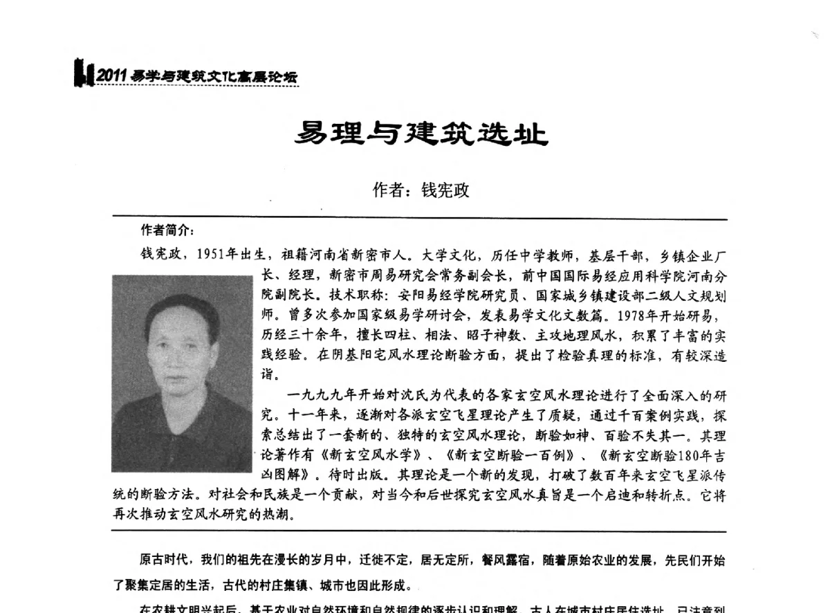 易理与建筑选址 - 2011中国建筑文化创新发展研讨会暨第八届易学与建筑文化高层论坛