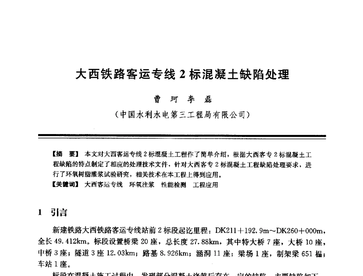 大西铁路客运专线2标混凝土缺陷处理 - 第十四次全国化学灌浆学术交流会