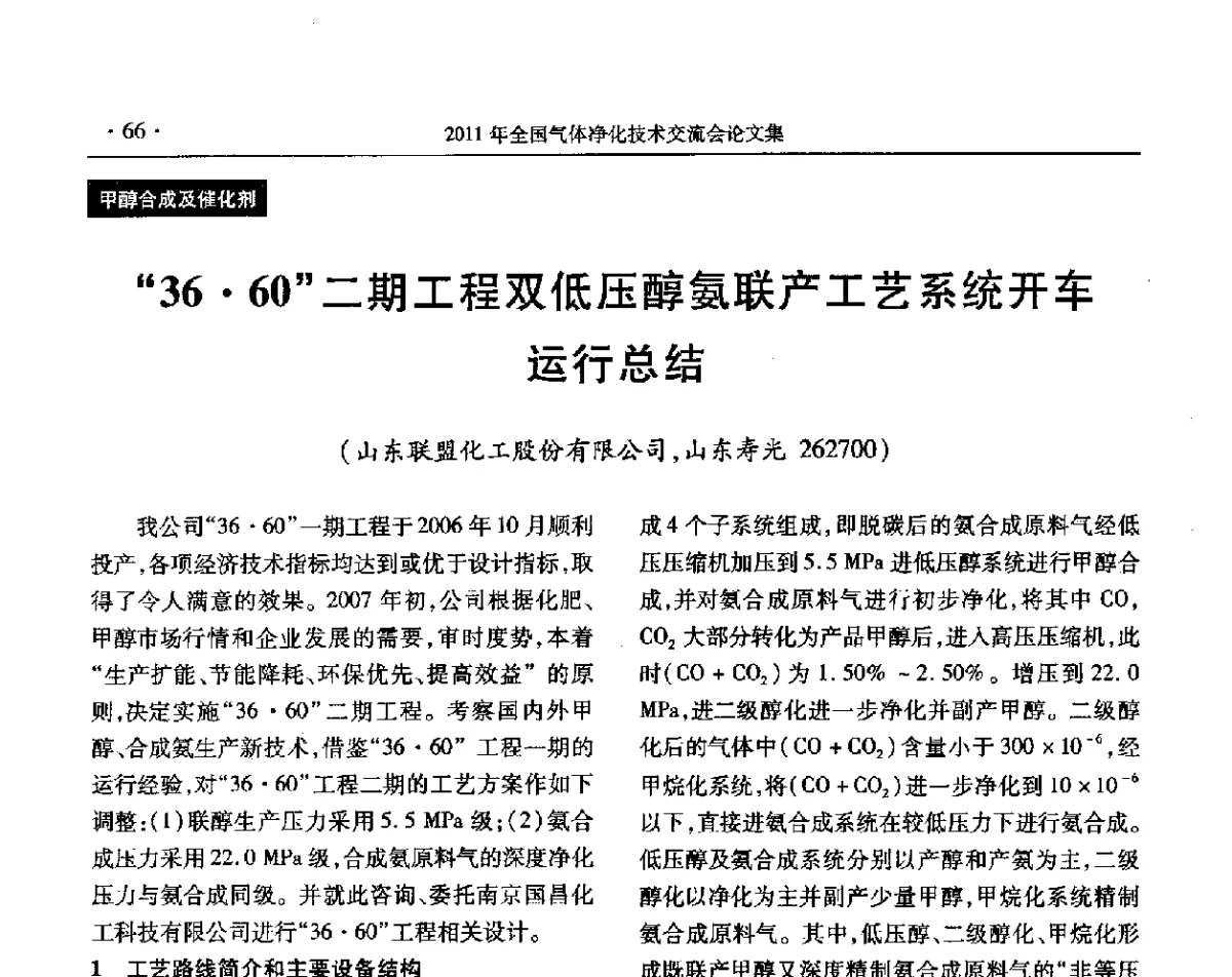“3660”二期工程双低压醇氨联产工艺系统开车运行总结 - 2011年全国气体净化技术交流会