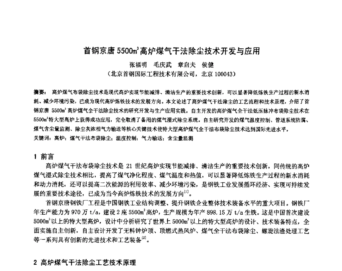 首钢京唐5500m3高炉煤气干法除尘技术开发与应用 - 第三届中德(欧)冶金技术研讨会