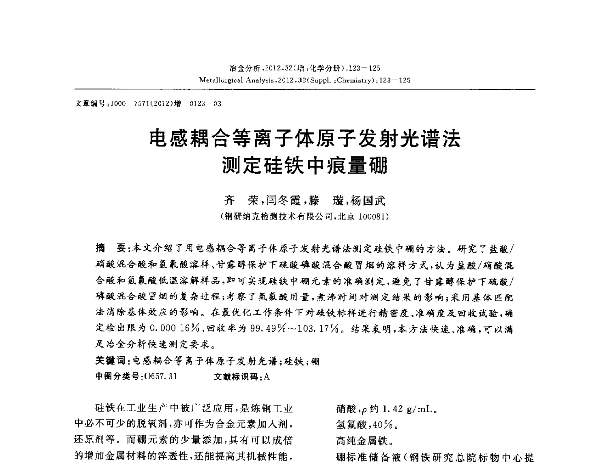 电感耦合等离子体原子发射光谱法测定硅铁中痕量硼 - 2012国际冶金及材料分析测试学术报告会(CCATM2012)