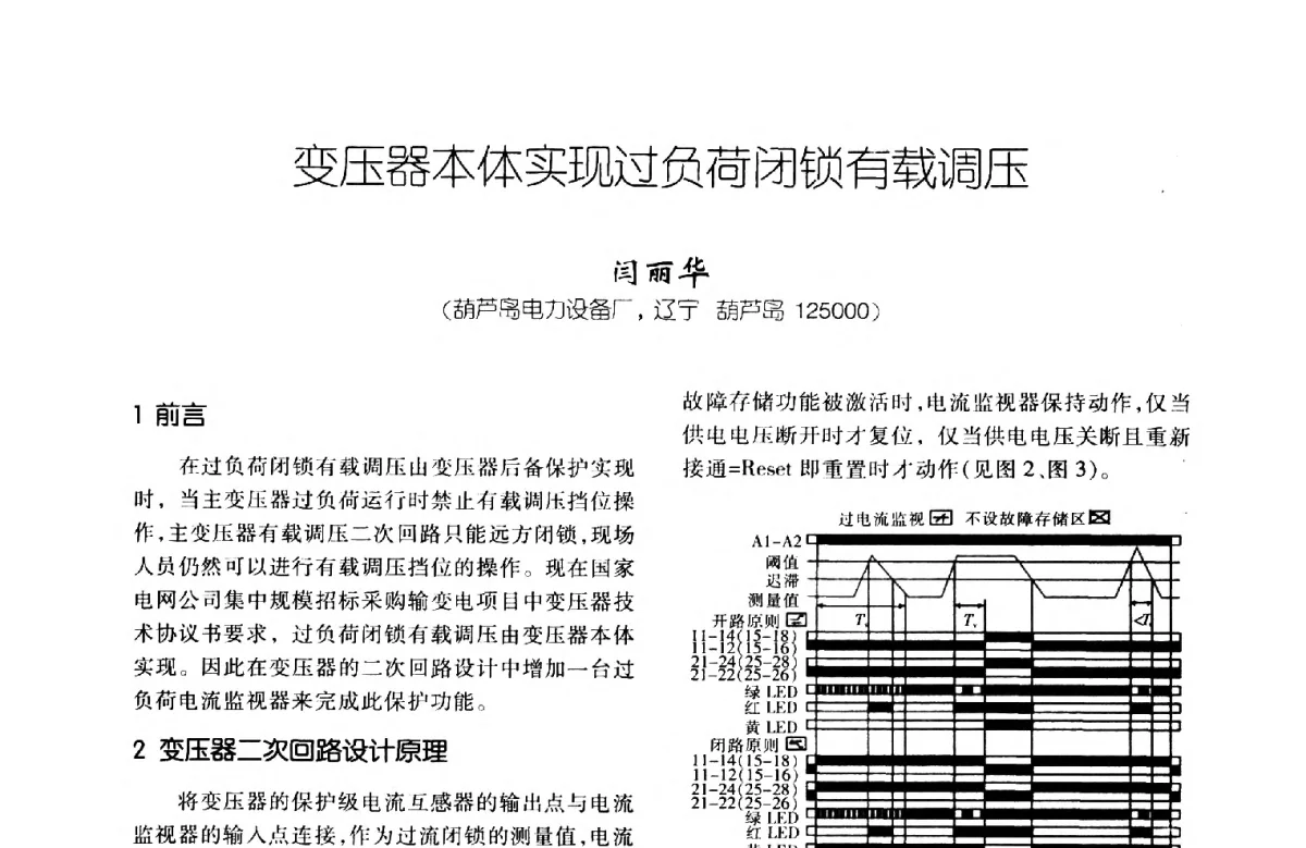 变压器本体实现过负荷闭锁有载调压 - 第八届全国变压器技术学术年会