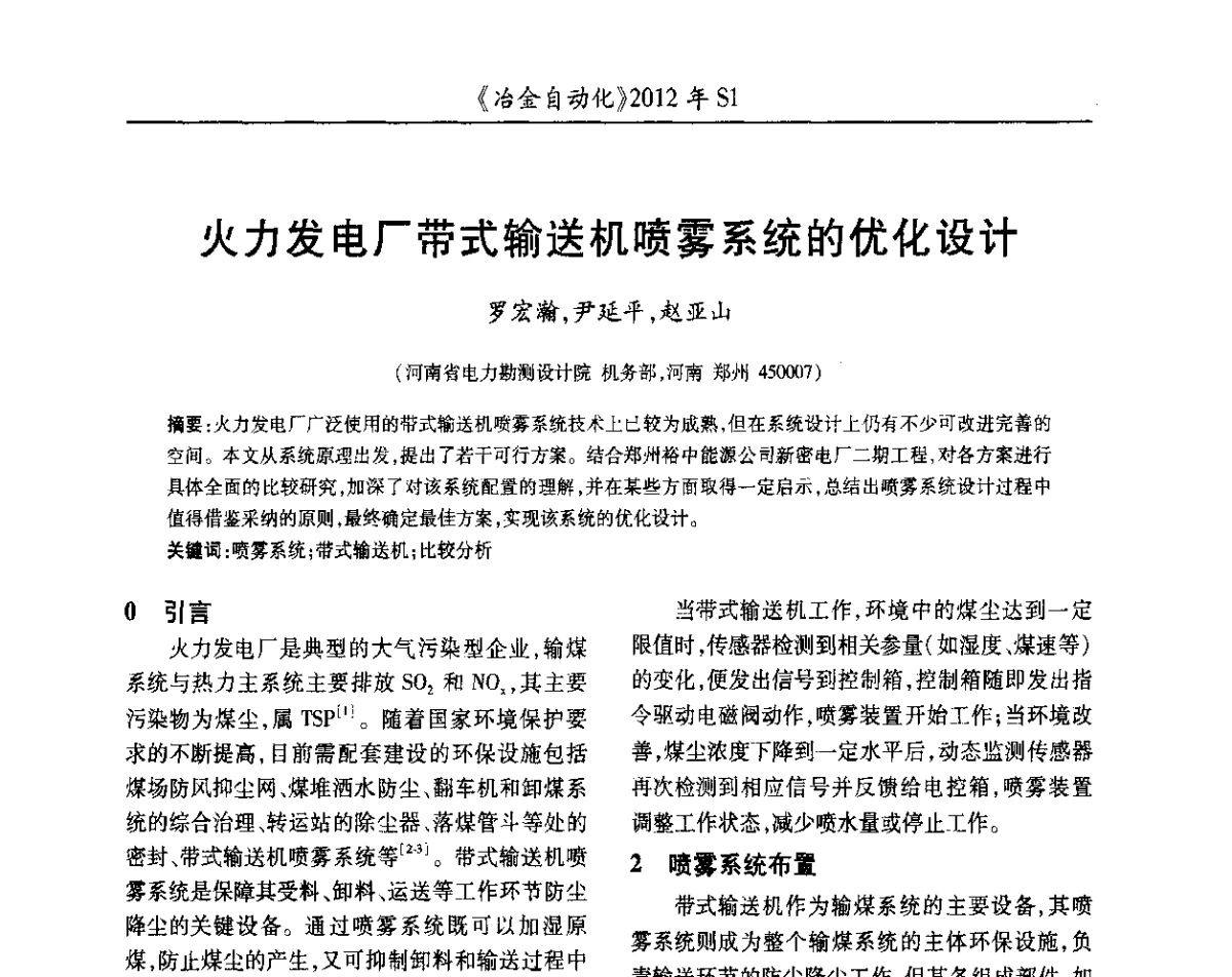 火力发电厂带式输送机喷雾系统的优化设计 - 全国冶金自动化信息网2012年会