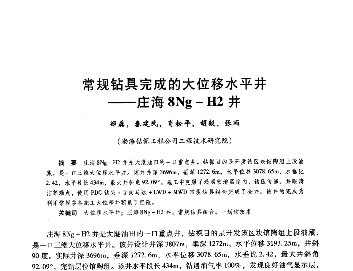 常规钻具完成的大位移水平井--庄海8Ng-H2井 - 第十六届环渤海浅(滩)海油气勘探开发技术研讨会