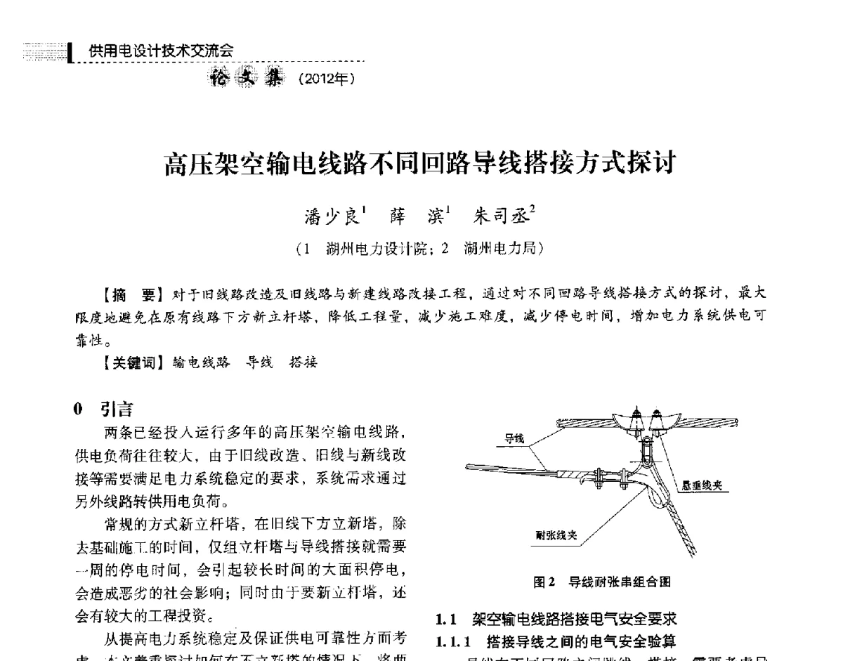 高压架空输电线路不同回路导线搭接方式探讨 - 中国电力规划设计协会供用电设计技术交流会