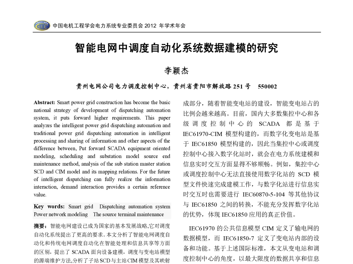 智能电网中调度自动化系统数据建模的研究 - 中国电机工程学会电力系统专业委员会2012年学术年会