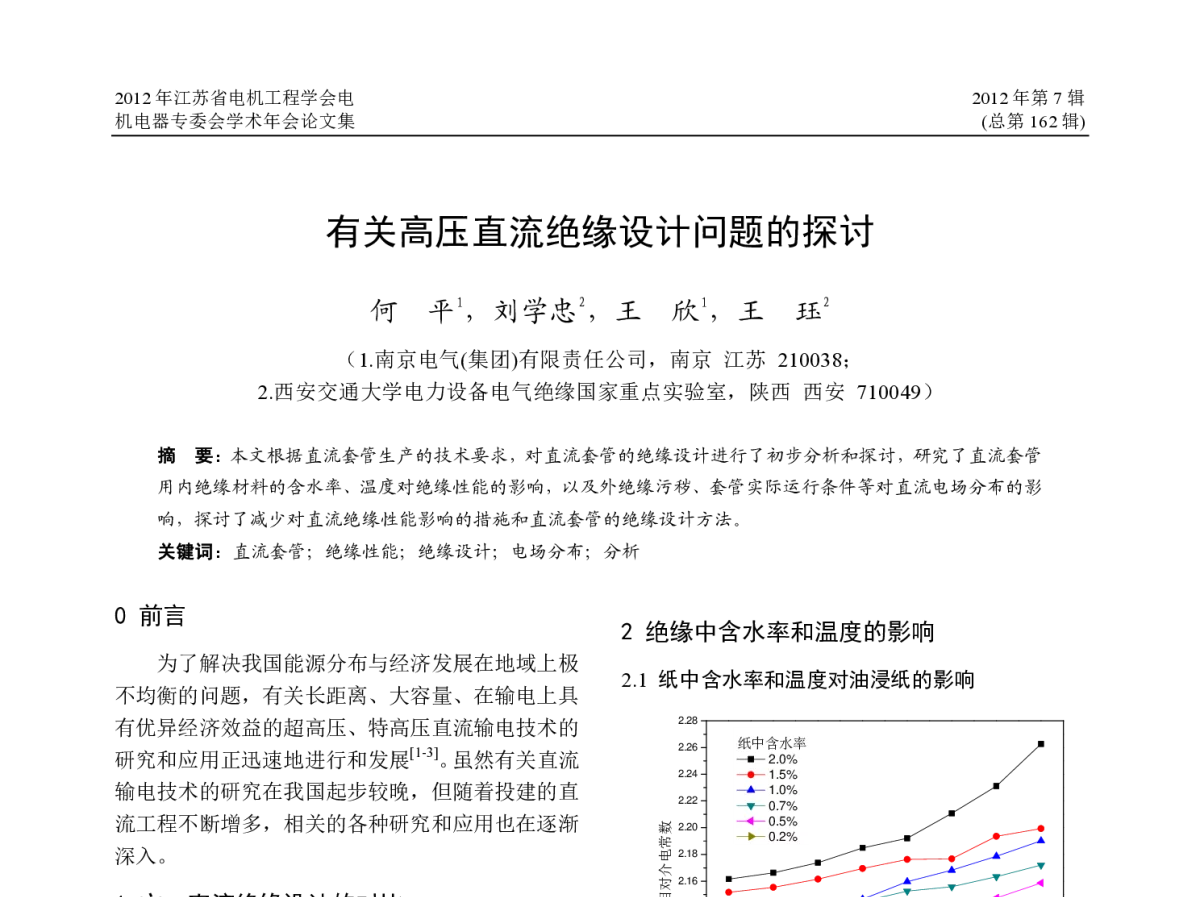 有关高压直流绝缘设计问题的探讨 - 2012年江苏省电机工程学会电机电器专委会学术年会