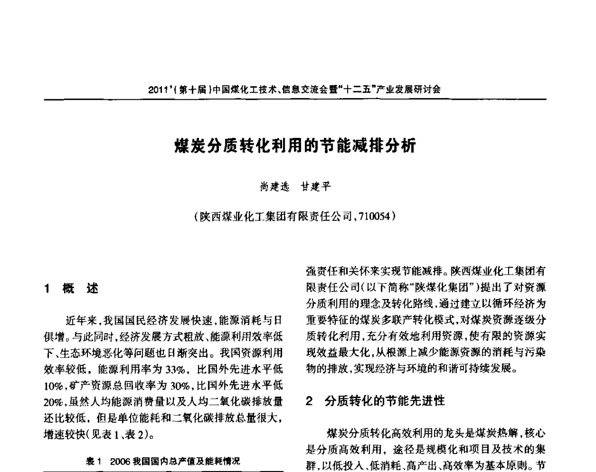煤炭分质转化利用的节能减排分析 - 2011’中国煤化工技术、信息交流会暨“十二五”产业发展研讨会