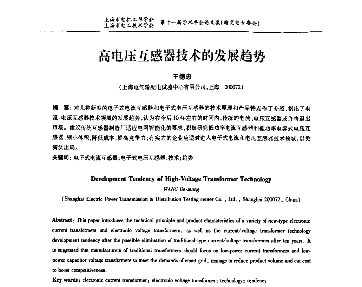 高电压互感器技术的发展趋势 - 上海市电机工程学会、上海市电工技术学会第十一届学术年会
