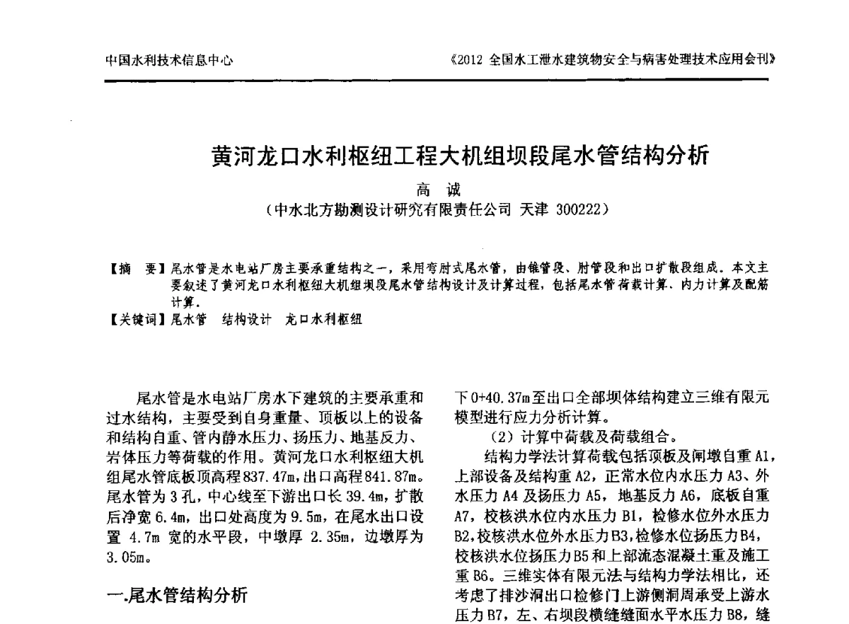 黄河龙口水利枢纽工程大机组坝段尾水管结构分析 - 2012全国水工泄水建筑物安全与病害处理技术交流研讨会