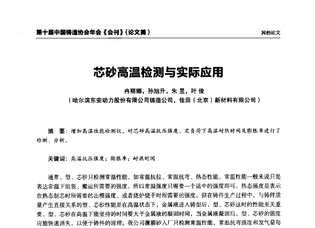 芯砂高温检测与实际应用 - 第十届中国铸造协会年会