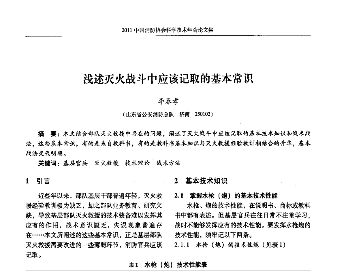 浅述灭火战斗中应该记取的基本常识 - 2011中国消防协会科学技术年会