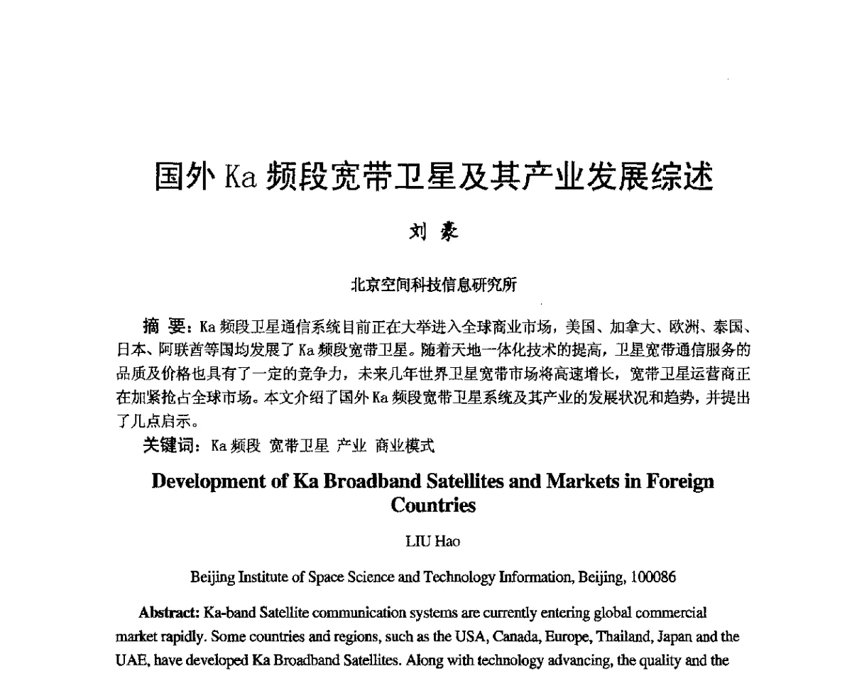 国外Ka频段宽带卫星及其产业发展综述 - 第八届卫星通信学术年会