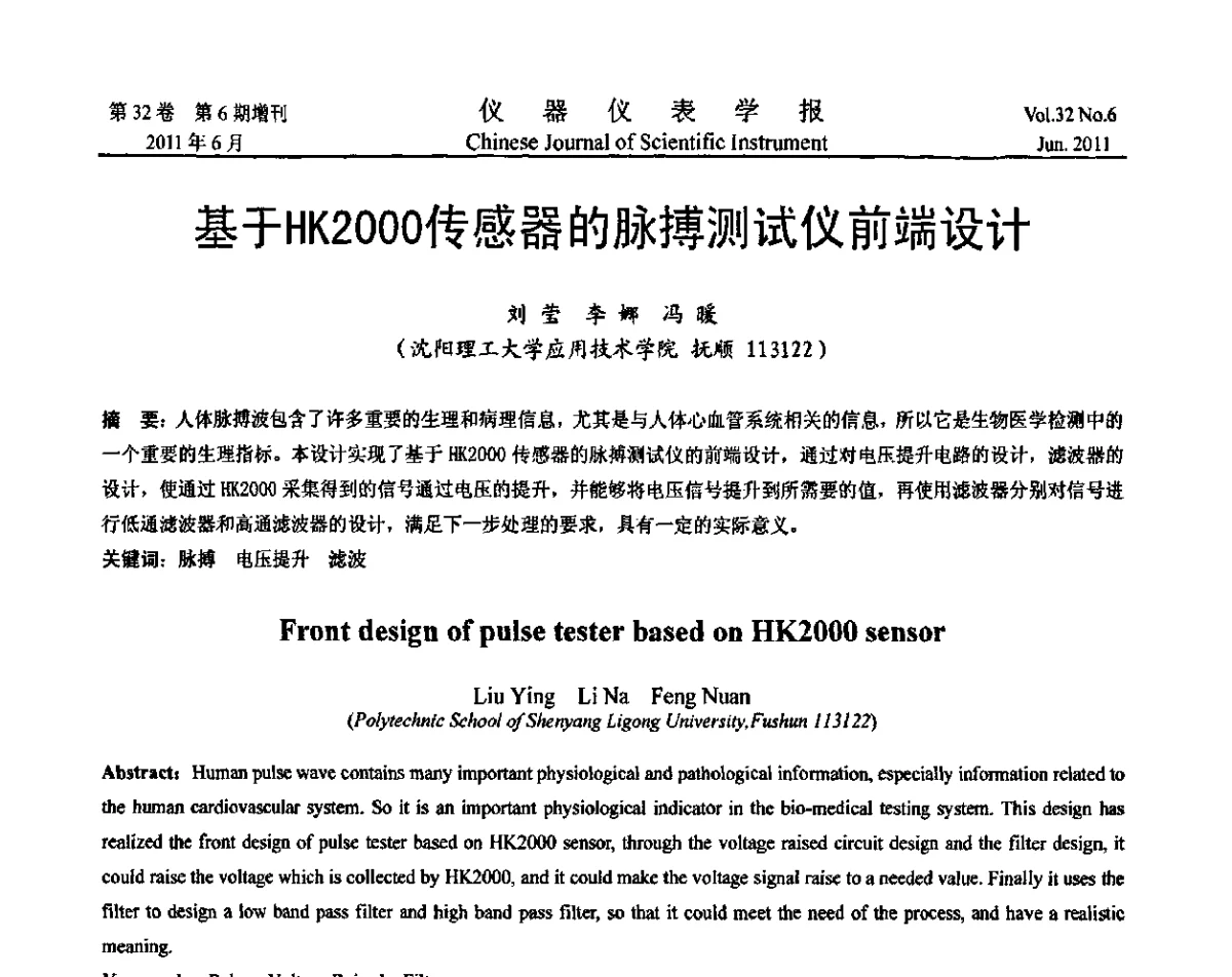 基于HK2000传感器的脉搏测试仪前端设计 - 第九届全国信息获取与处理学术会议