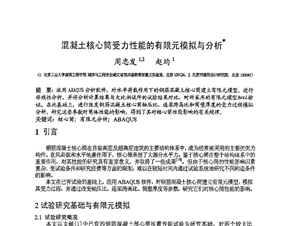 混凝土核心筒受力性能的有限元模拟与分析 - 第十三届高层建筑抗震技术交流会