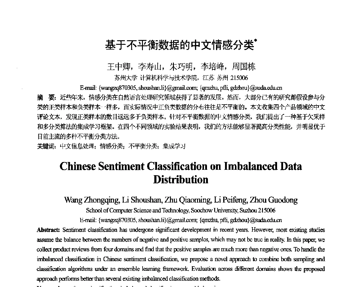 基于不平衡数据的中文情感分类 - 第十一届全国计算语言学学术会议