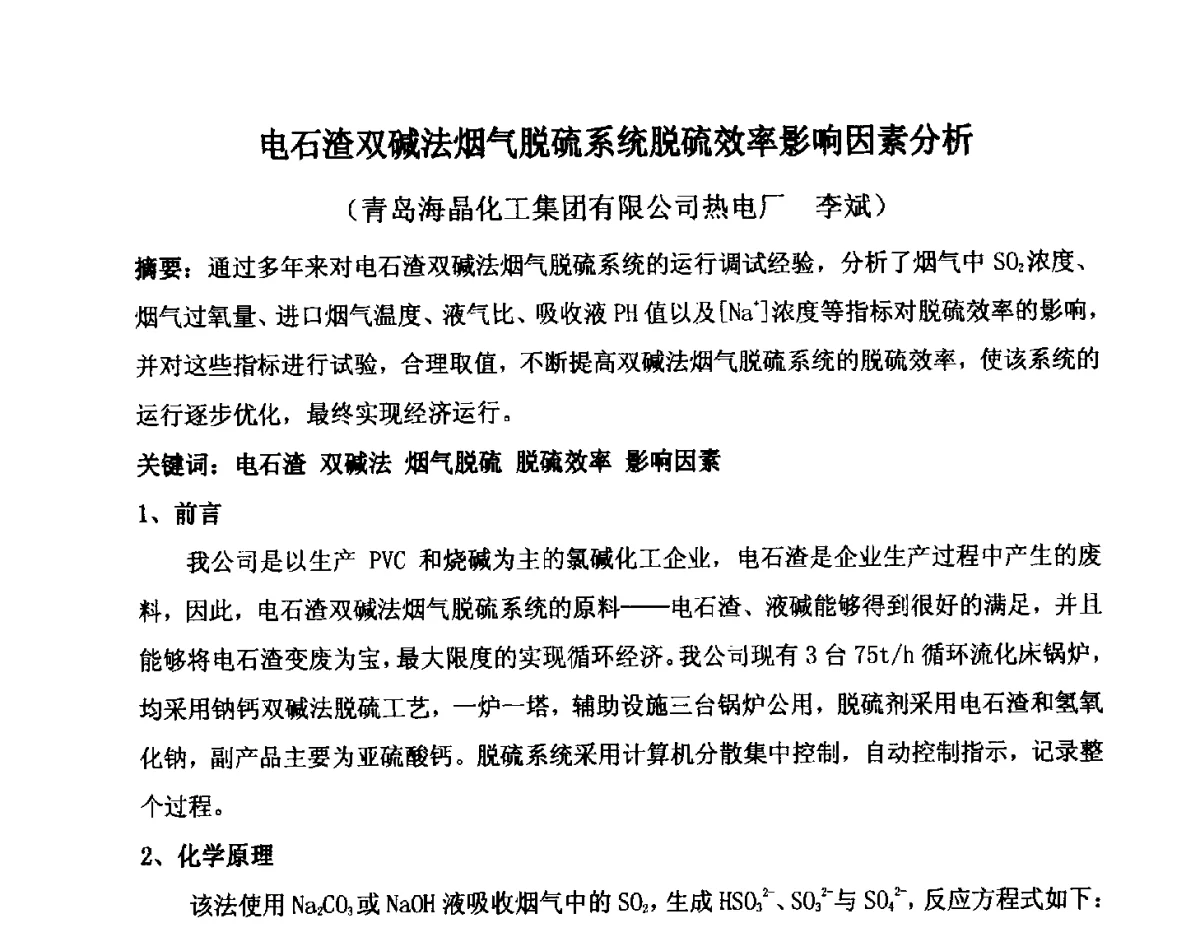 电石渣双碱法烟气脱硫系统脱硫效率影响因素分析 - 2012年氯碱化工自备热电生产系统烟气脱硫及节能减排经验交流会议