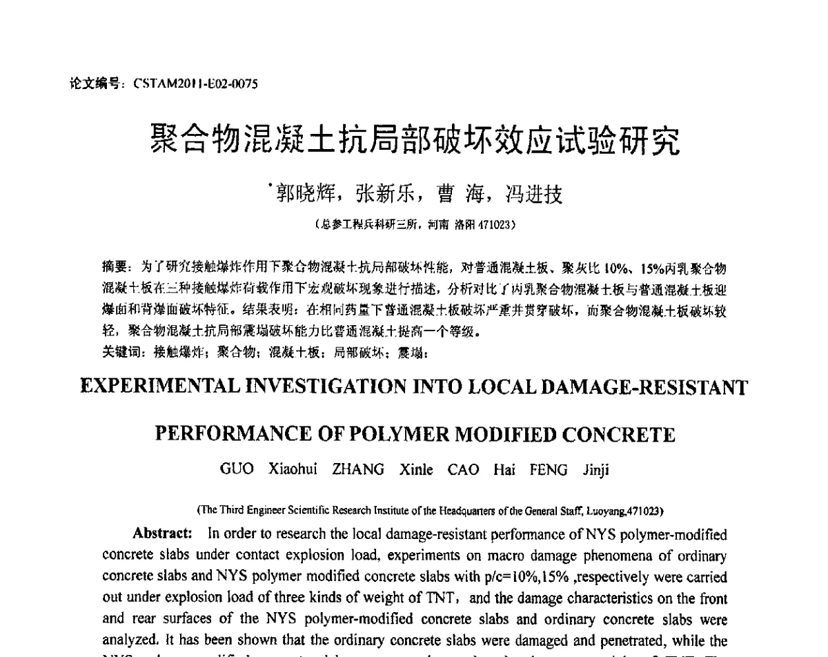 聚合物混凝土抗局部破坏效应试验研究 - 第20届全国结构工程学术会议