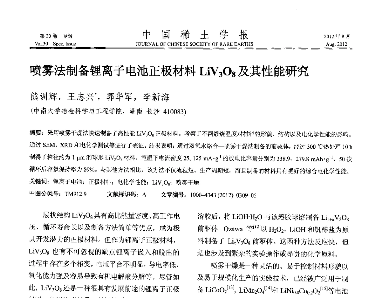 喷雾法制备锂离子电池正极材料LiV3O8及其性能研究 - 2012年全国冶金物理化学学术会议