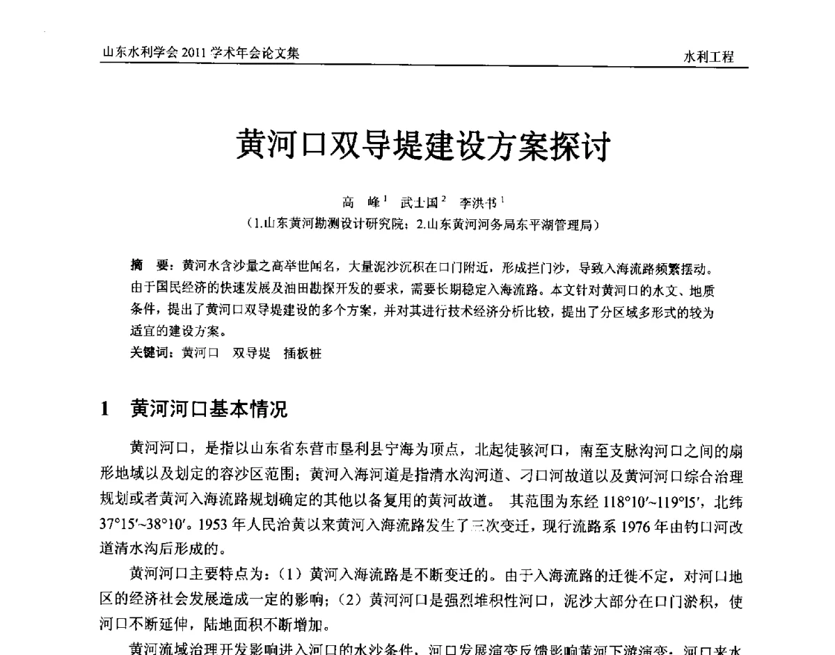 黄河口双导堤建设方案探讨 - 山东水利学会2011学术年会