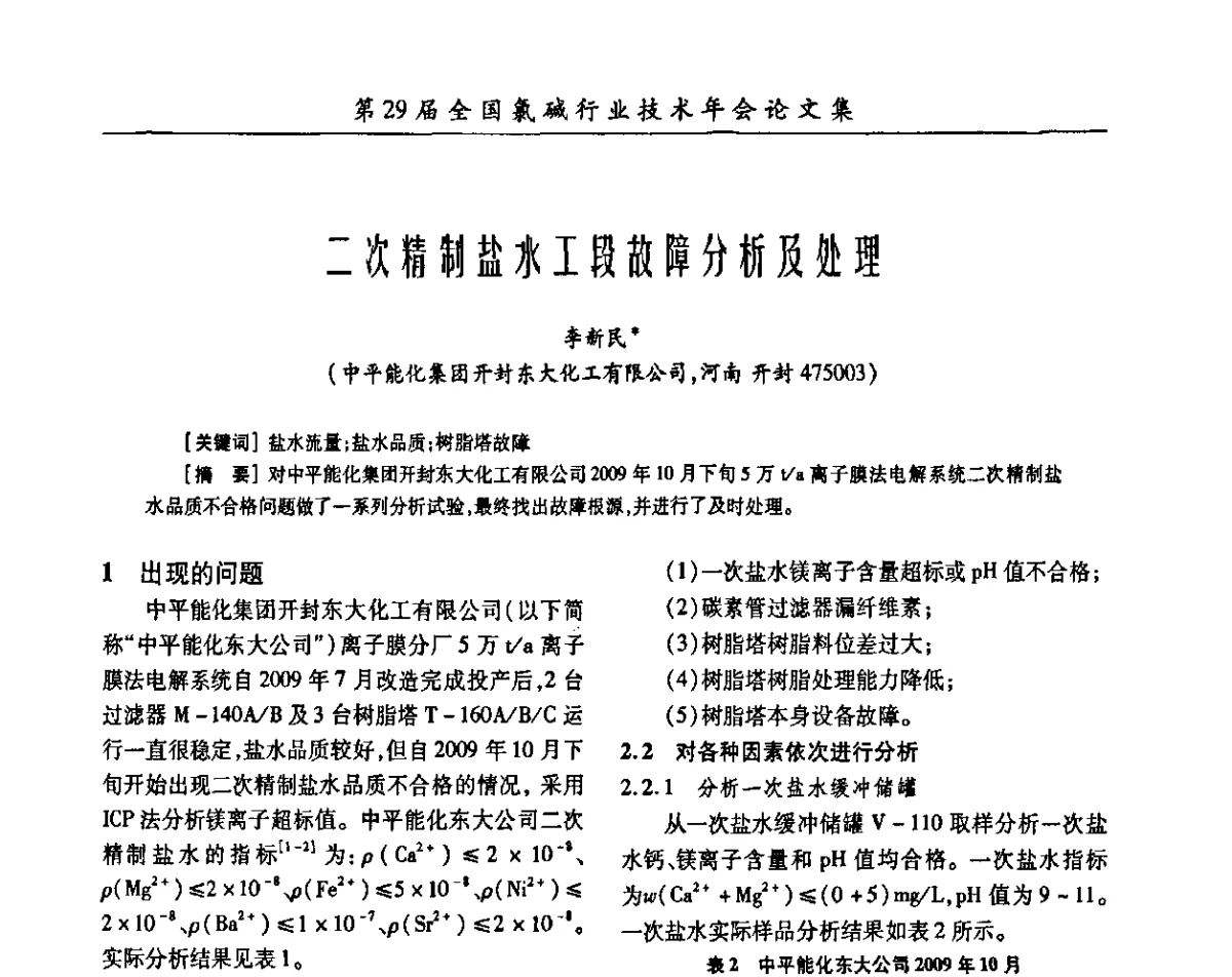 二次精制盐水工段故障分析及处理 - 第29届全国氯碱行业技术年会暨第12届“佑利杯”论文交流会