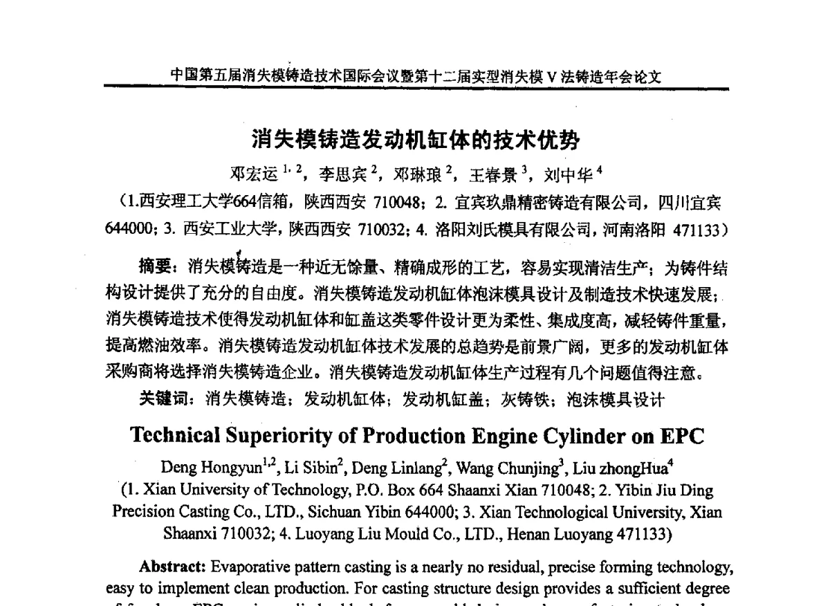 消失模铸造发动机缸体的技术优势 - 中国铸造行业系列会议279次——中国第五届消失模铸造技术国际会议暨第十二届实型(消失模)铸造年会