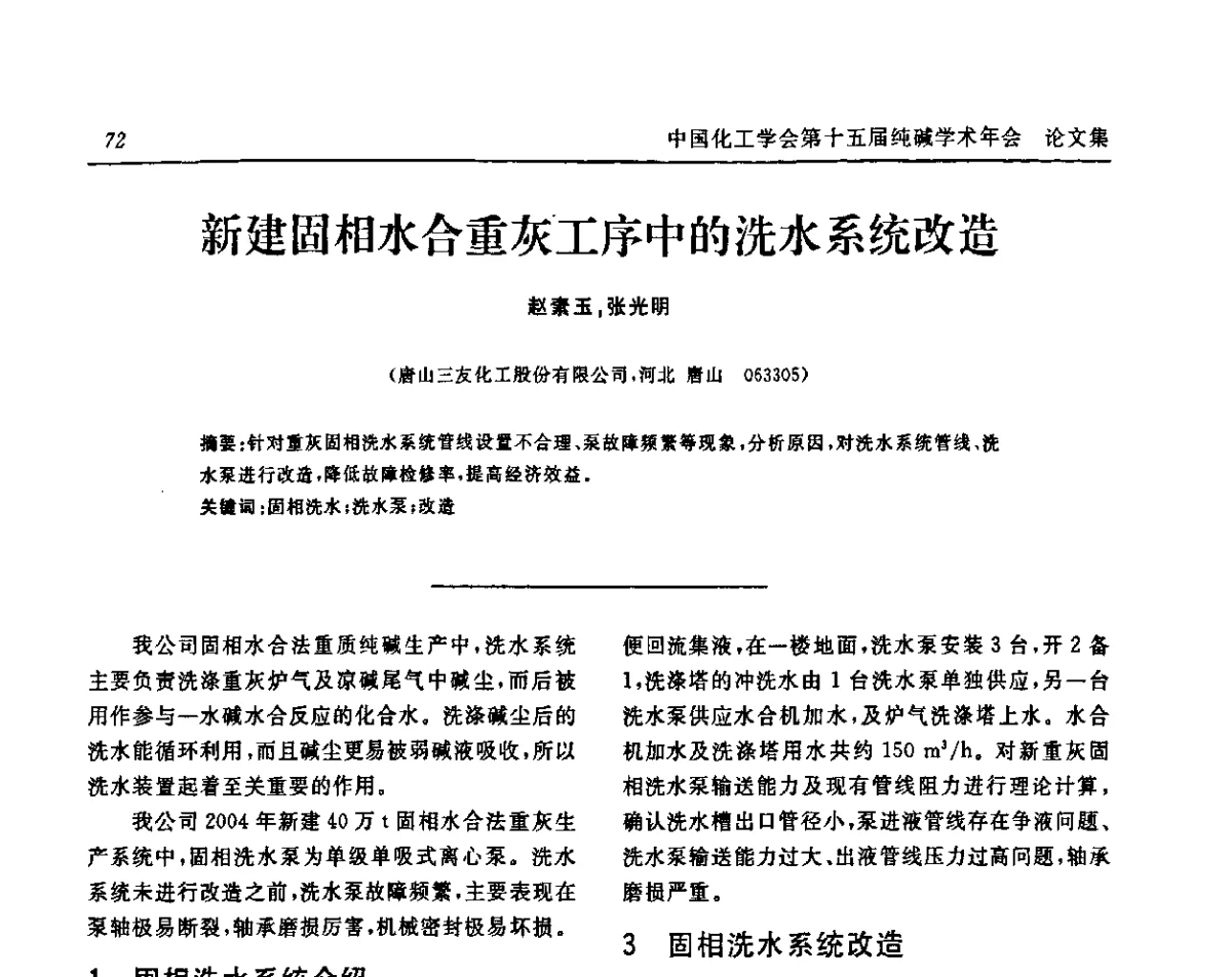 新建固相水合重灰工序中的洗水系统改造 - 中国化工学会无机酸碱盐专业委员会第十五届纯碱学术年会