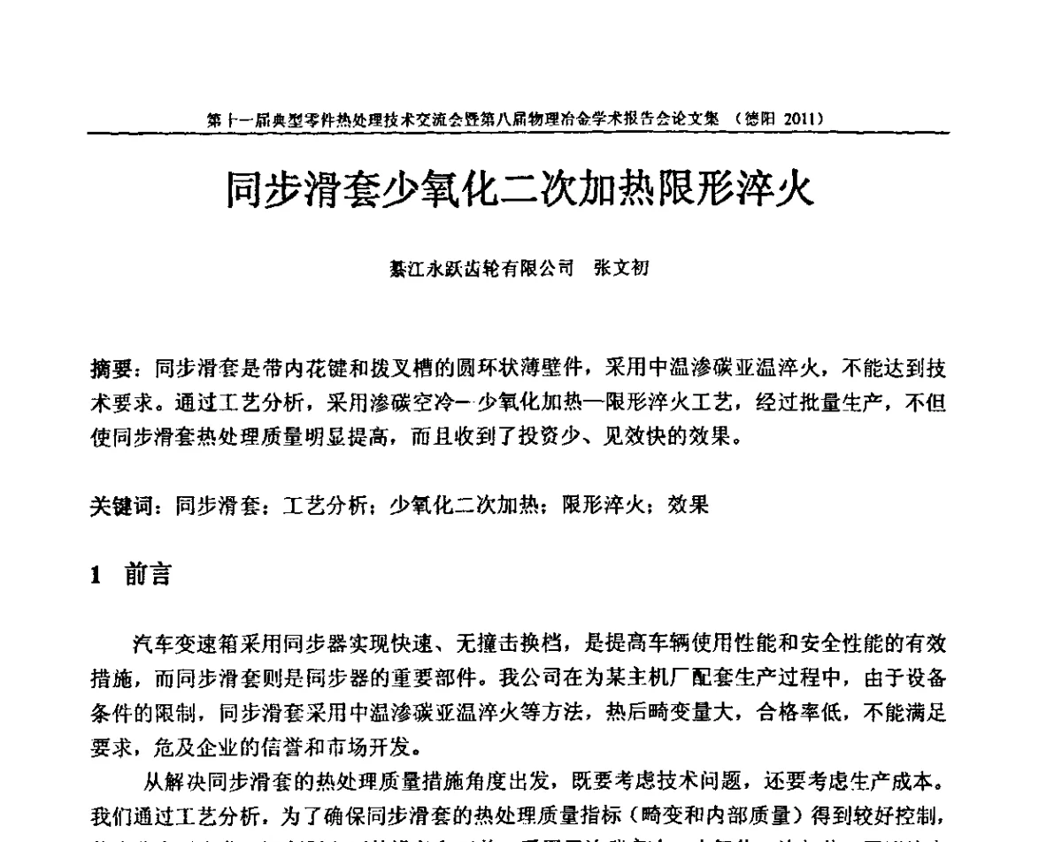 同步滑套少氧化二次加热限形淬火 - 第十一届全国典型零件热处理学术交流会暨第八届全国热处理学会物理冶金学术交流会