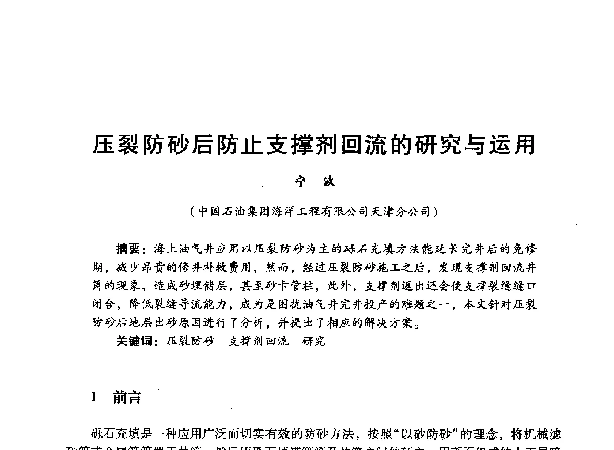 压裂防砂后防止支撑剂回流的研究与运用 - 中国石油学会石油工程专业委员会海洋工程工作部2012年工作年会暨技术交流会