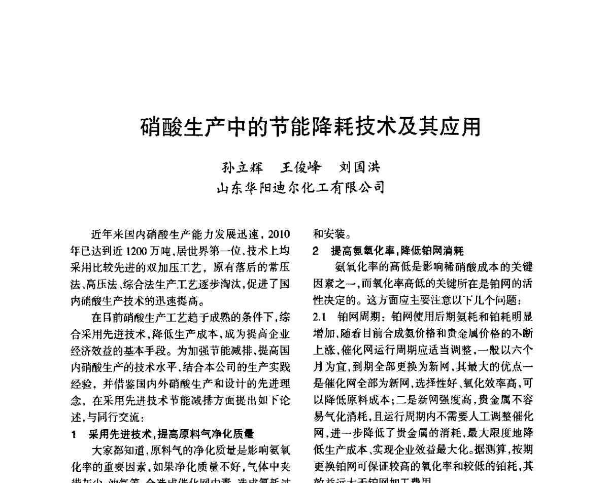 硝酸生产中的节能降耗技术及其应用 - 第六届全国硝酸硝酸盐技术交流会
