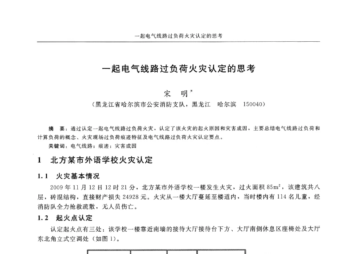 一起电气线路过负荷火灾认定的思考 - 中国消防协会电气防火专业委员会六届三次会议暨第十八次电气防火学术研讨会